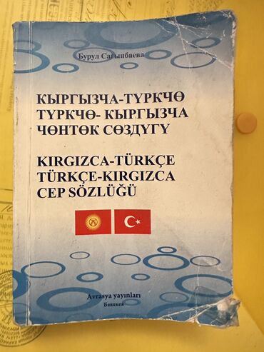 нике жана уй було китеп скачать: Словарь сатылат. Кыргызча -туркчо, туркчо кыргызча