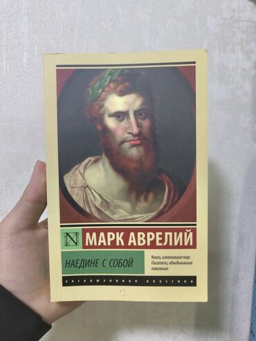 Өзүн өнүктүрүү жана психология: Книга издательства «АСТ Москва», «Наедине с собой», “Марк Аврелий ”