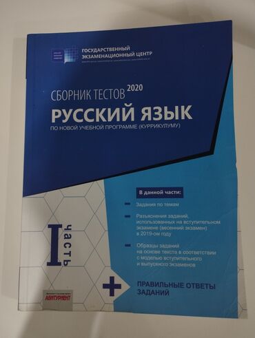 учебник по русскому языку 2 класс азербайджан: Сборник тестов по Русскому языку ТГДК (1 и 2 части). Каждая по 5 манат