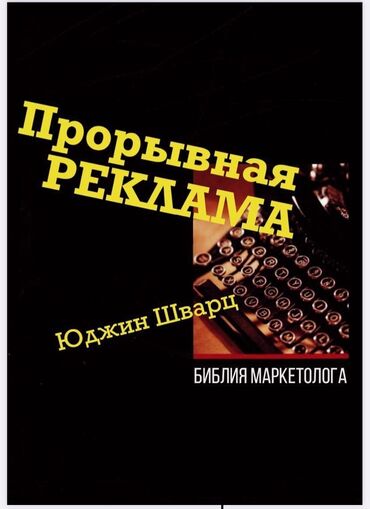 книга про животных: Лучшая книга про маркетинг и рекламу. "Прорывная реклама", автор Юджин