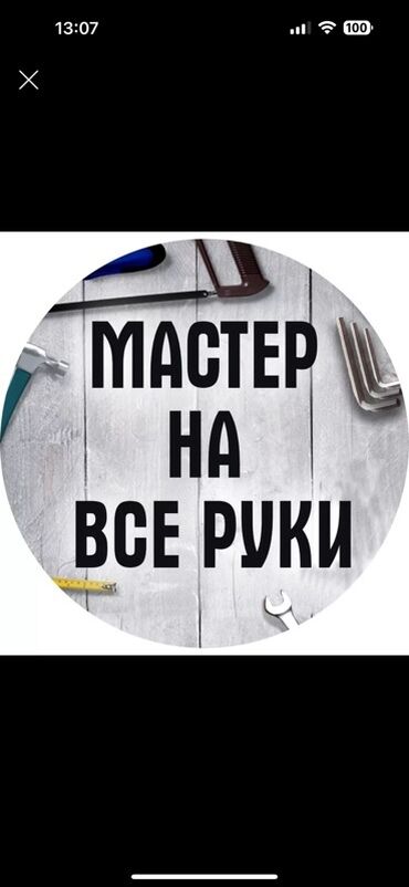 разнорабочий керек: Мелкосрочные работы, Муж на час