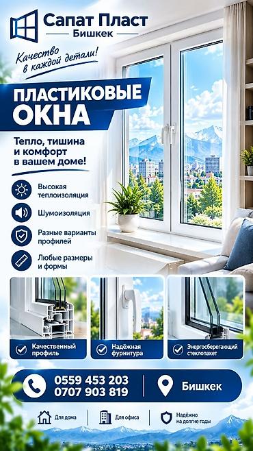 Пластиковые окна «Сапат Пласт» (Бишкек) - Тепло, тишина и комфорт в
