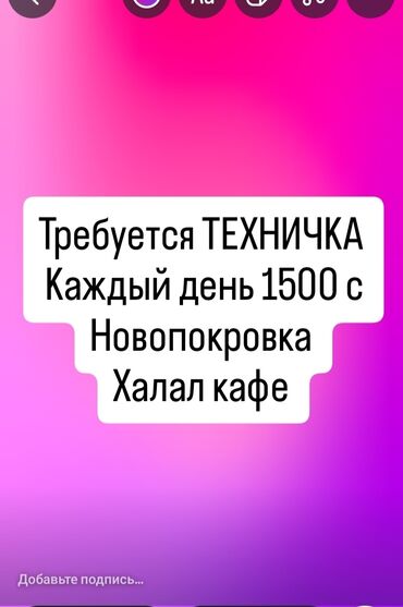 я ищу работу для женщин: Талап кылынат Тазалоочу, Төлөм Күнүмдүк