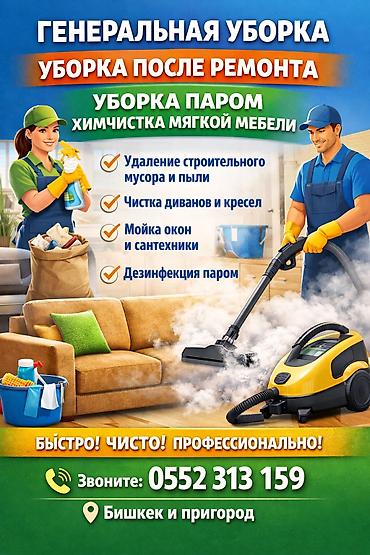 Уборка помещений: Генеральная уборка, уборка после ремонта, уборка паром и химчистка — 1