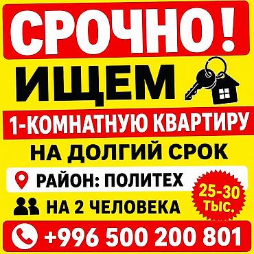 квартиры политех: Спрос: аренда 1‑комнатной квартиры. Что требуется: - Долгосрочная — 1