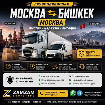 москва: ГРУЗОПЕРЕВОЗКИ МОСКВА ↔️ БИШКЕК Перевозим грузы быстро, аккуратно и — 1