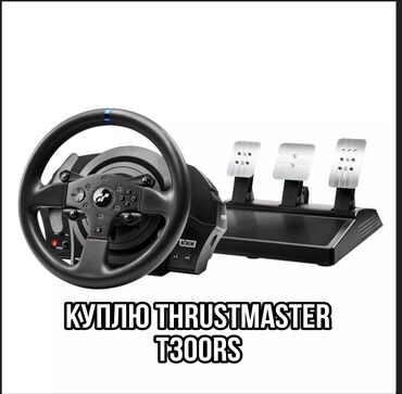 Рули: КУПЛЮ ИГРОВОЙ РУЛЬ THRUSTMASTER T300RS GT! ПИШИТЕ В ЛС РАССМОТРЮ ВСЕ