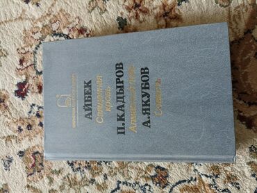 Книги, журналы, CD, DVD: Книга сборник Айбек Священная кровь П.Кадыров Алмазный пояс Якубов
