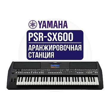 Yamaha PSR-SX600 — аранжировочная станция - 61 полноразмерная клавиша
