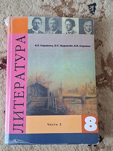 Китептер жана журналдар: Орус адабияты, 8-класс, Колдонулган, Өзү алып кетүү — 3