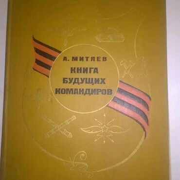 usborne книги: Книга будущих командиров (1974г) состояние нормальное корочка
