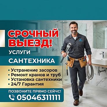 Сантехнические работы: Ремонт сантехники Больше 6 лет опыта — 1