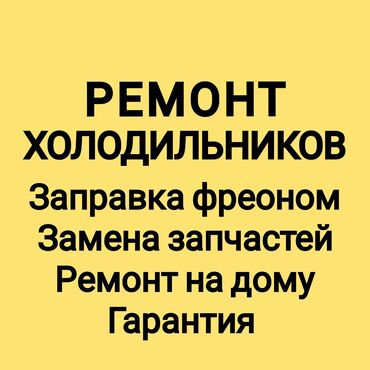 ремонт холодильник бишкек: Ремонт | Холодильники, морозильные камеры | С гарантией, С выездом на дом, Бесплатная диагностика