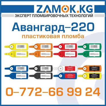 бизнес в бишкеке: Представляем вам пластиковую пломбу Авангард 220 Общая длина - 305 мм