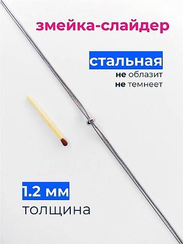 сепички: Цепочка, Змейка, Женские, Новый — 3