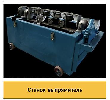 Өндүрүш үчүн жабдуулар: Станок-выпрямитель для арматуры/проволоки Назначение: - Выпрямление и — 1