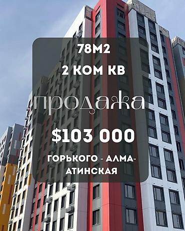 2 8: 2 комнаты, 78 м², ул. Горького / Алматинка Элитка, 8 этаж, ПСО (под самоотделку) — 1
