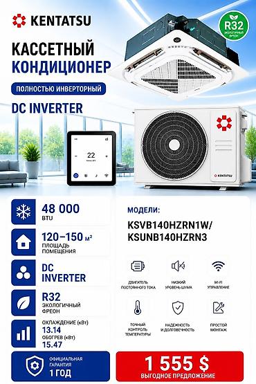 24: KENTATSU кассетный кондиционер, полностью инверторный (DC Inverter) — 3