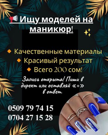 Маникюр, педикюр: Ищу моделей на маникюр в Караколе 📍!✨ Хочешь красивые ногти по