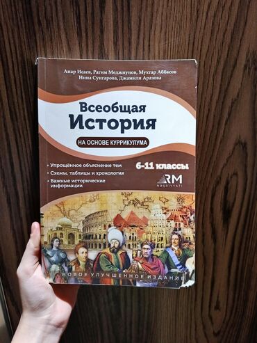 история кыргызстана и мировая история 6 класс осмонов: Всеобщая история 6 класс, 2023 год, Бесплатная доставка
