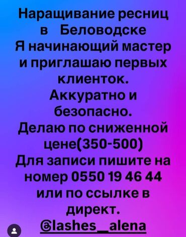 наращивание ресниц обучение с трудоустройством: Ресницы