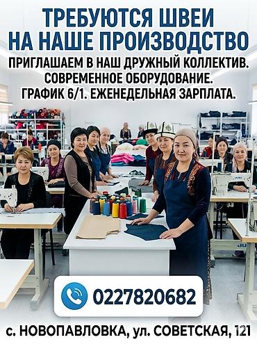 бишкек работу: Тикмечи, Ар дайым, Түз тигиш тигүүчү машина, Көйнөктөр жана блузкалар, Төлөм: Жума сайын — 7