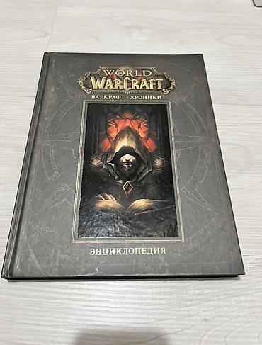 вовлер: Варкрафт Том 1 World of Warcraft Вов WOW Энциклопедия, хроники — 3
