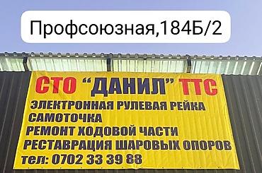 СТО «ДАНИЛ» TTC — услуги по ремонту автомобиля. Адрес: Профсоюзная at lalafo.kg СТО «ДАНИЛ» TTC — услуги по ремонту автомобиля. Адрес: Профсоюзная