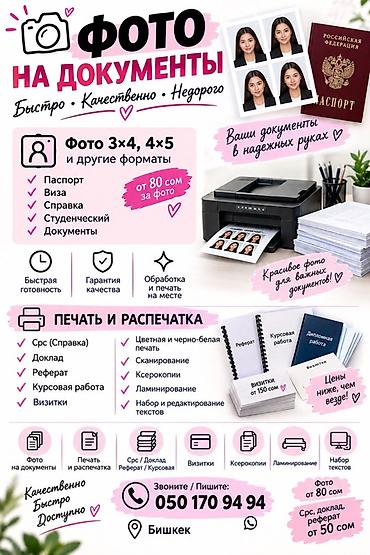 Фото на документы и печать - Фото 4×5 и другие форматы - Для