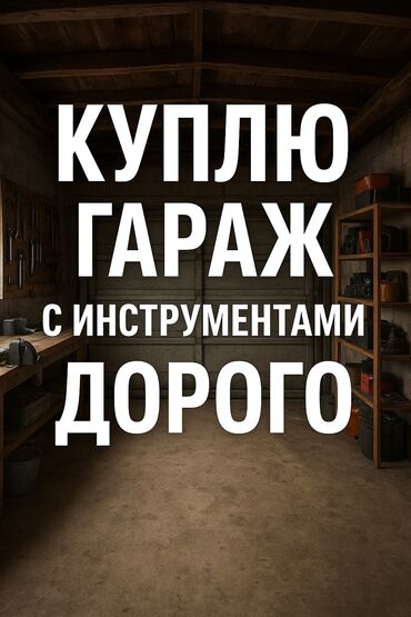 для гаража: Куплю гараж