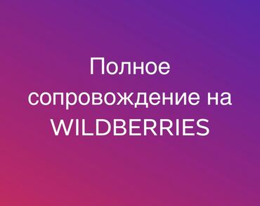 вакансия смм бишкек in Кыргызстан | SMM-СПЕЦИАЛИСТЫ: Сопровождаем для выхода на маркетплейс Wildberries от А до Я• Создание