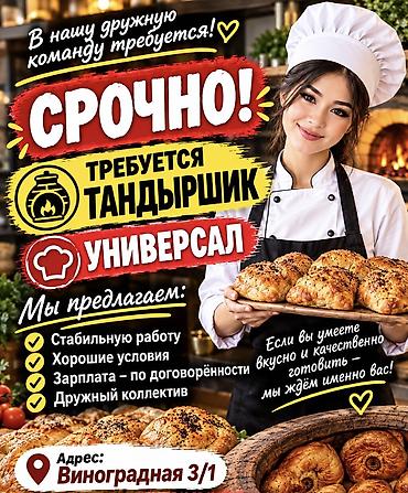 Башка адистиктер: Кызматкер талап кылынат: Ашкана, Төлөм: Күнүмдүк — 1