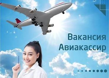 Работа: Вакансия: Авиакассир Обязанности: - Оформление и продажа авиабилетов — 1