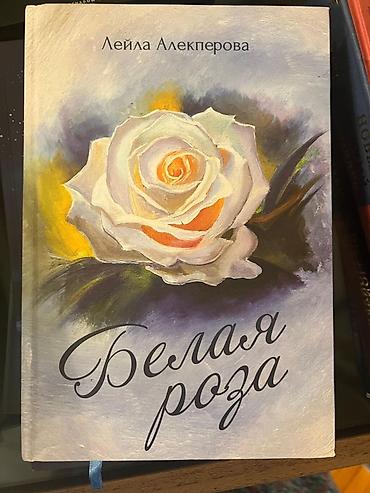 Məhsul: Kitab – “Белая роза” (Ağ Gül) Müəllif: Leyla Alekperova Dil