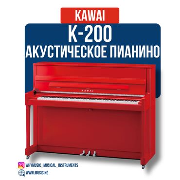 Динамики и музыкальные центры: Акустическое пианино Kawai K-200 Kawai K-200 — это современное