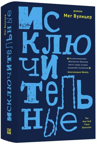 детский спортивный: Исключительньные Вулицер написала захватывающий роман о том, что