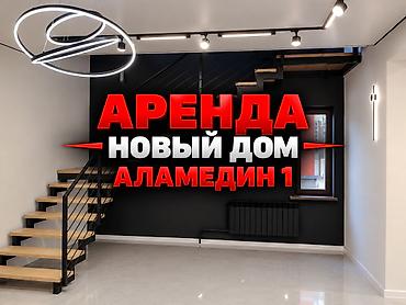 250 м², 5 комнат, Аламедин-1 мкр, Без подселения