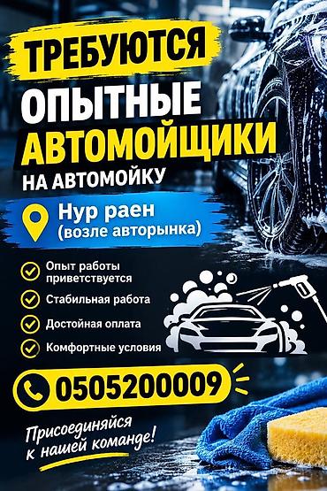 Автомойка «НУР» требуется автомойщики оплата 50/50 режим работы с 8 до
