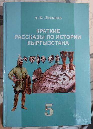 5 класс китеп: Краткие рассказы по истории Кыргызстана 5 класс А.К. Доталиев Книга