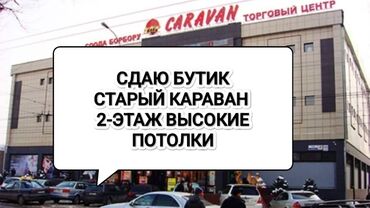 аренда помещения для аксессуаров: Ижарага берем Бутик, 19 кв. м, Караван, Ремонту менен, Иштеп жаткан, Жабдуулары менен