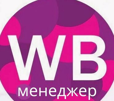 работа онлайн без опыта для студентов: Требуется менеджер ВБ; для полного ведения кабинета. Работа будет идти