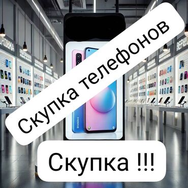 Скупка техники: Скупка телефонов !