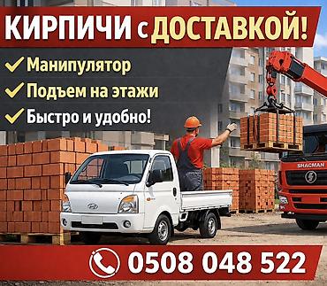 Кирпичи с доставкой - Поставка кирпича на объект - Погрузка и at lalafo.kg Кирпичи с доставкой - Поставка кирпича на объект - Погрузка и