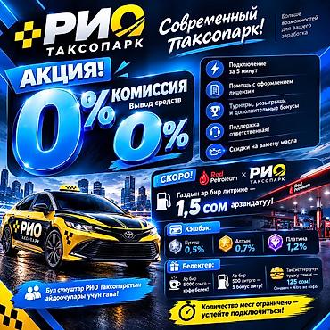 жумуш бишкек тазалык: Талап кылынат Такси айдоочусу - Өз унаасы менен, Тажрыйбасыз, Техколдоо, Кошумча акча табуу, 18 жаштан жогору — 1