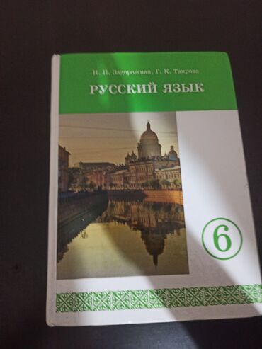 каректен аккан көз жаш аудио китеп: Русский язык 6-класс Для кыргызских школ Покупали за 250 сом