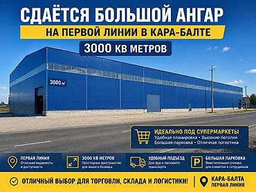 простутки манас: Сдаётся ангар в Кара-Балте, первая линия. Площадь — 3000 кв. м — 1