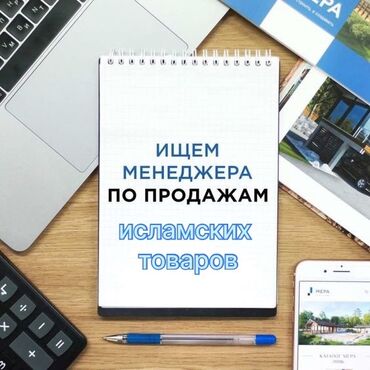 халяльные работы: Вакансия: менеджер по продажам исламских товаров Описание: - Поиск и
