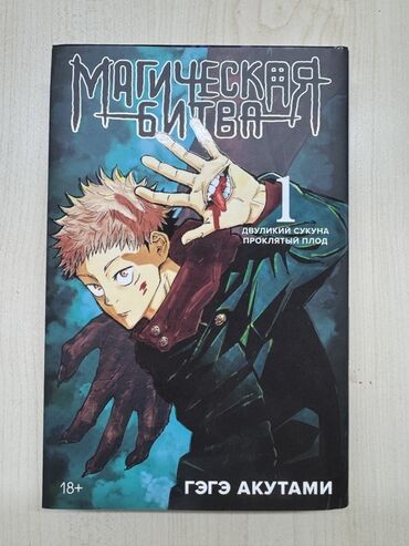 imam cavad hirzi: Məhsul: Manga kitabı – “Магическая Битва” (Jujutsu Kaisen) 1-ci cild