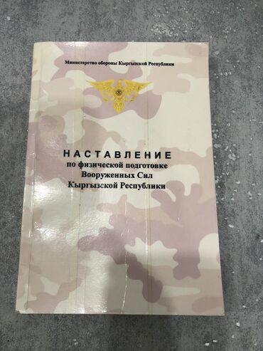 мин бир тун китеп: Книга Наставление по физической подготовке КР Почти новая пользовался