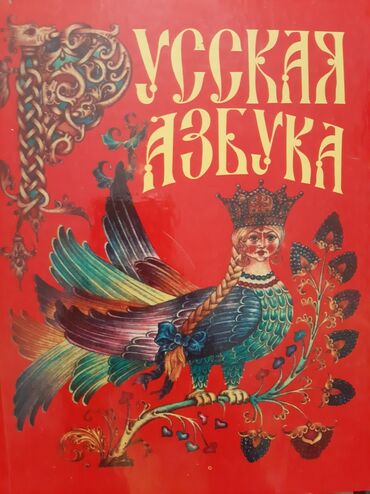 книга русская азбука: Продаю учебники для 1- 2 класса бу : Русская Азбука 1 класс -150 сом;